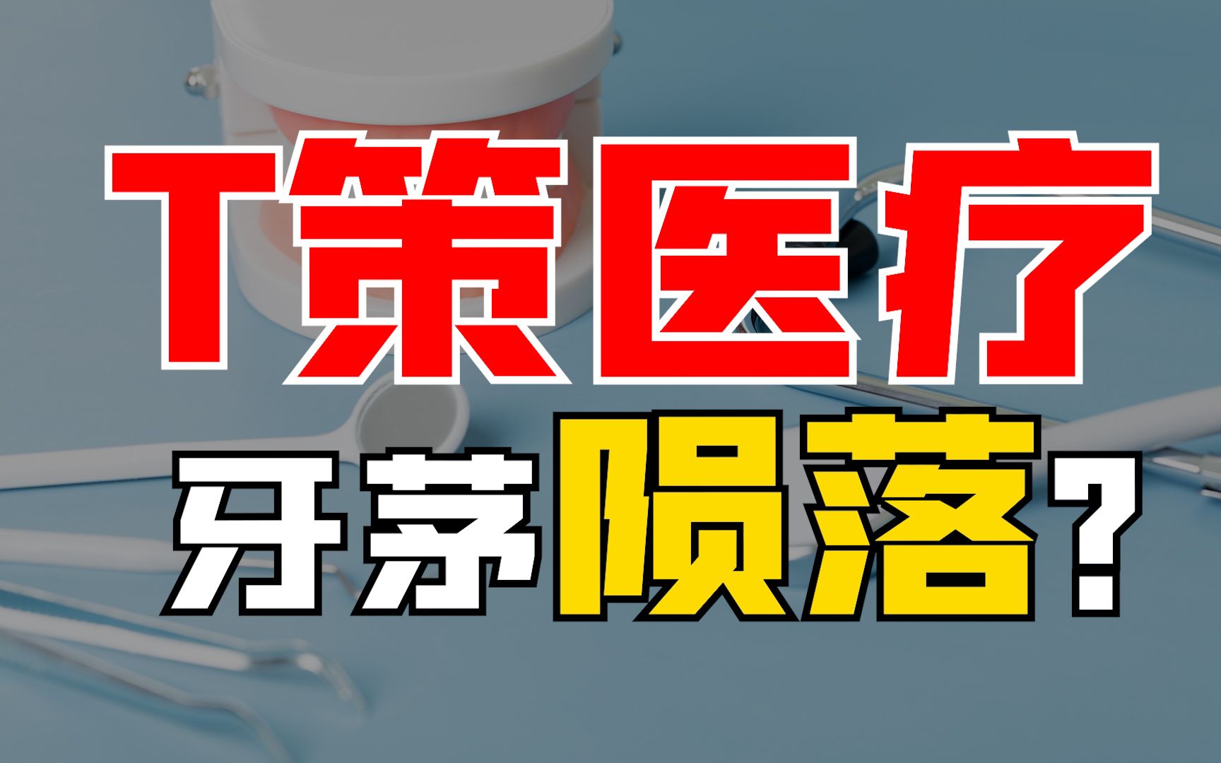 通策医疗实控人被立案调查,企业病得不轻?哔哩哔哩bilibili