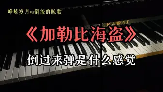 当我把《加勒比海盗》倒过来弹
