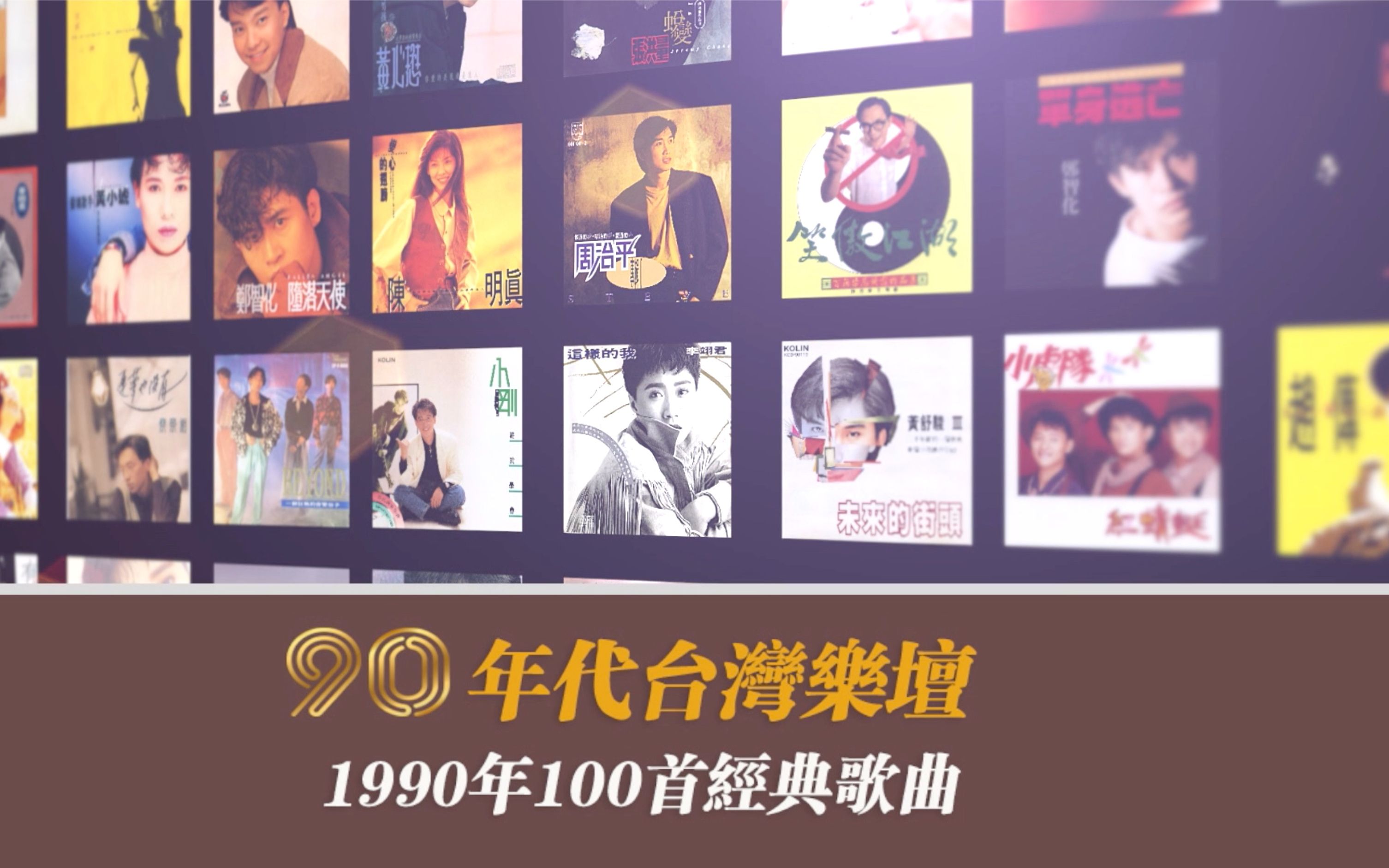 90年代台湾乐坛1990年100首经典歌曲哔哩哔哩bilibili