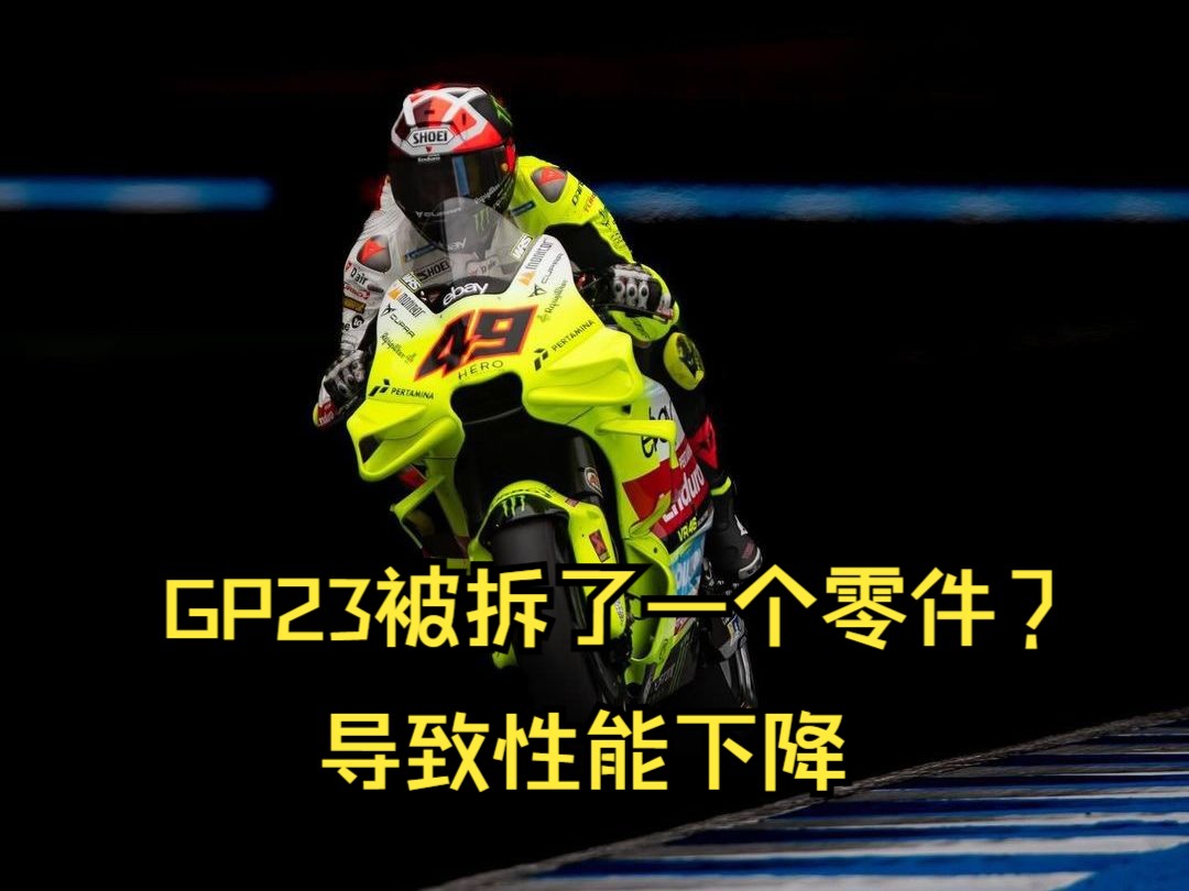 据报道 杜卡迪拆除了四台GP23的一个零件 导致GP23性能下降,四名车手都感受到了变化哔哩哔哩bilibili