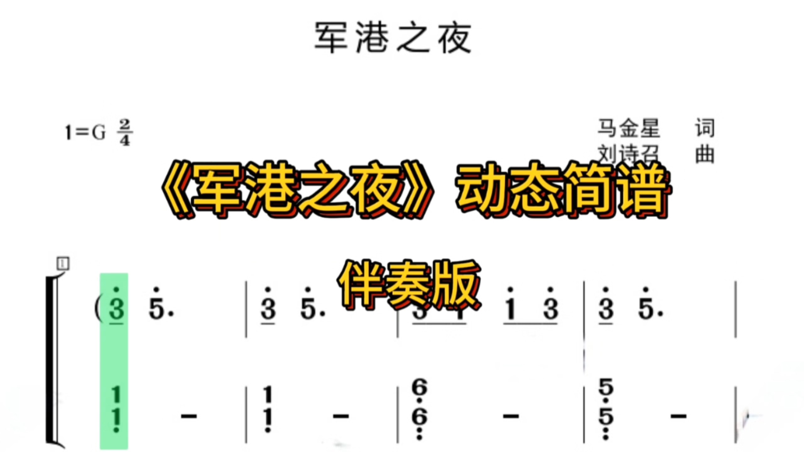 《军港之夜》动态简谱伴奏版