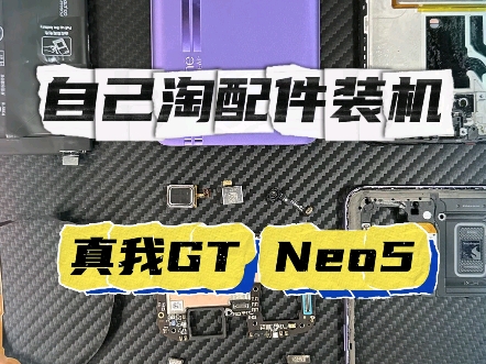 自己淘配件装机!真我GT Neo5!#手机 #游戏 #数码哔哩哔哩bilibili