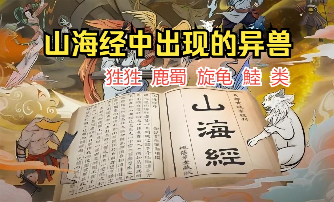 【山海经中的异兽】狌狌,鹿蜀,旋龟,鯥,类,谁曾帮助过大禹治水?