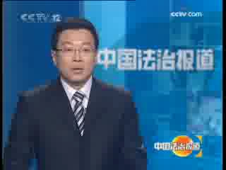 [图]《中国法治报道》20090104