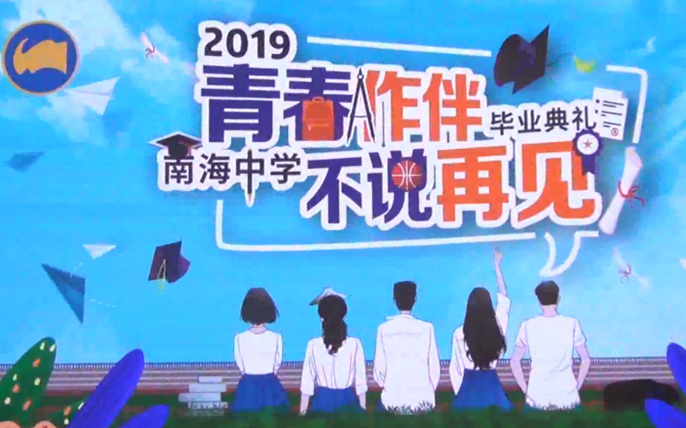 [图]南海中学2019届“青春作伴，不说再见”毕业典礼