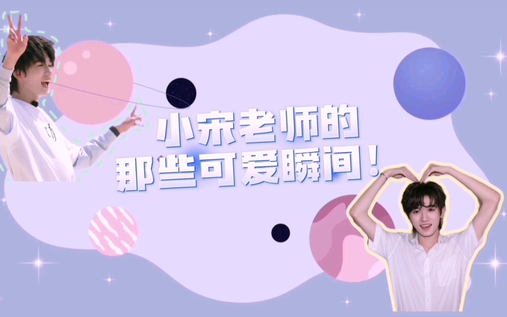 小宋老师的那些可爱瞬间!〕看到这些,我的心都要融化啦!