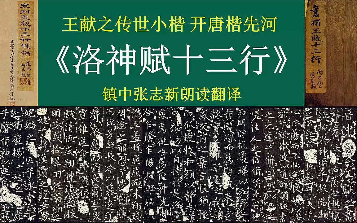 [图]王献之《洛神赋十三行》全文朗读翻译 王献之传世小楷名作 镇中张志新朗读