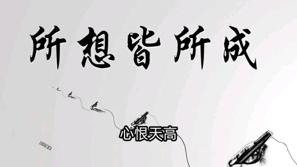 [图]所想皆所成