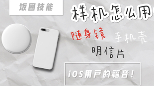 饭圈技能】教你学会如何套样机｜两种方法｜安卓和iOS都适用_哔哩哔哩 