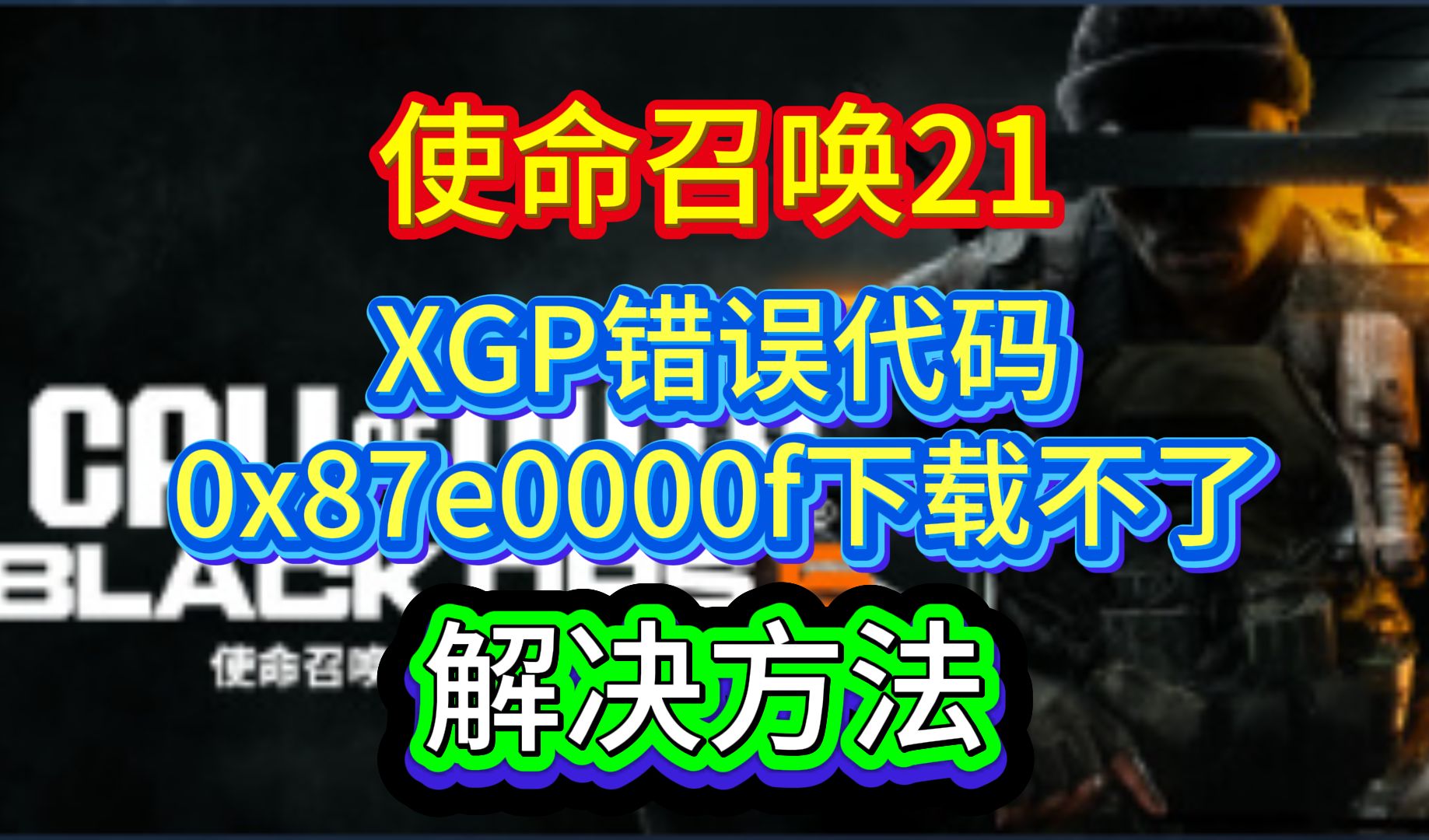 COD21xgp玩家遇到错误代码0x87e0000f下载不了解决方法哔哩哔哩bilibili使命召唤