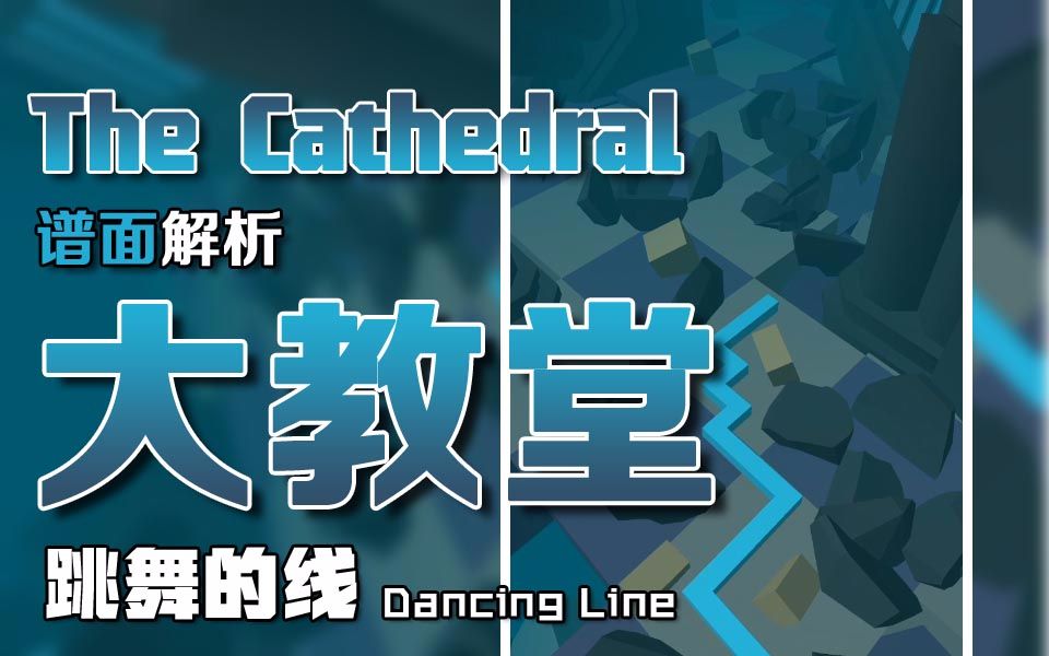 [图]【跳舞的线】大教堂 The Cathedral 谱面解析