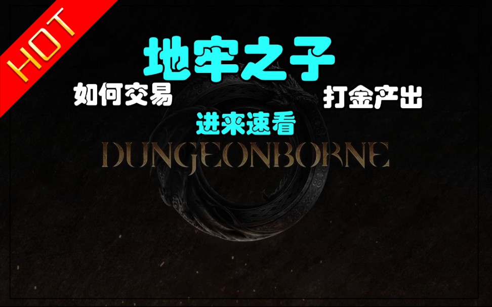 《dungeonborne》搬砖游戏币如何在网上进行买卖交易,教你如何使用交易哔哩哔哩bilibili