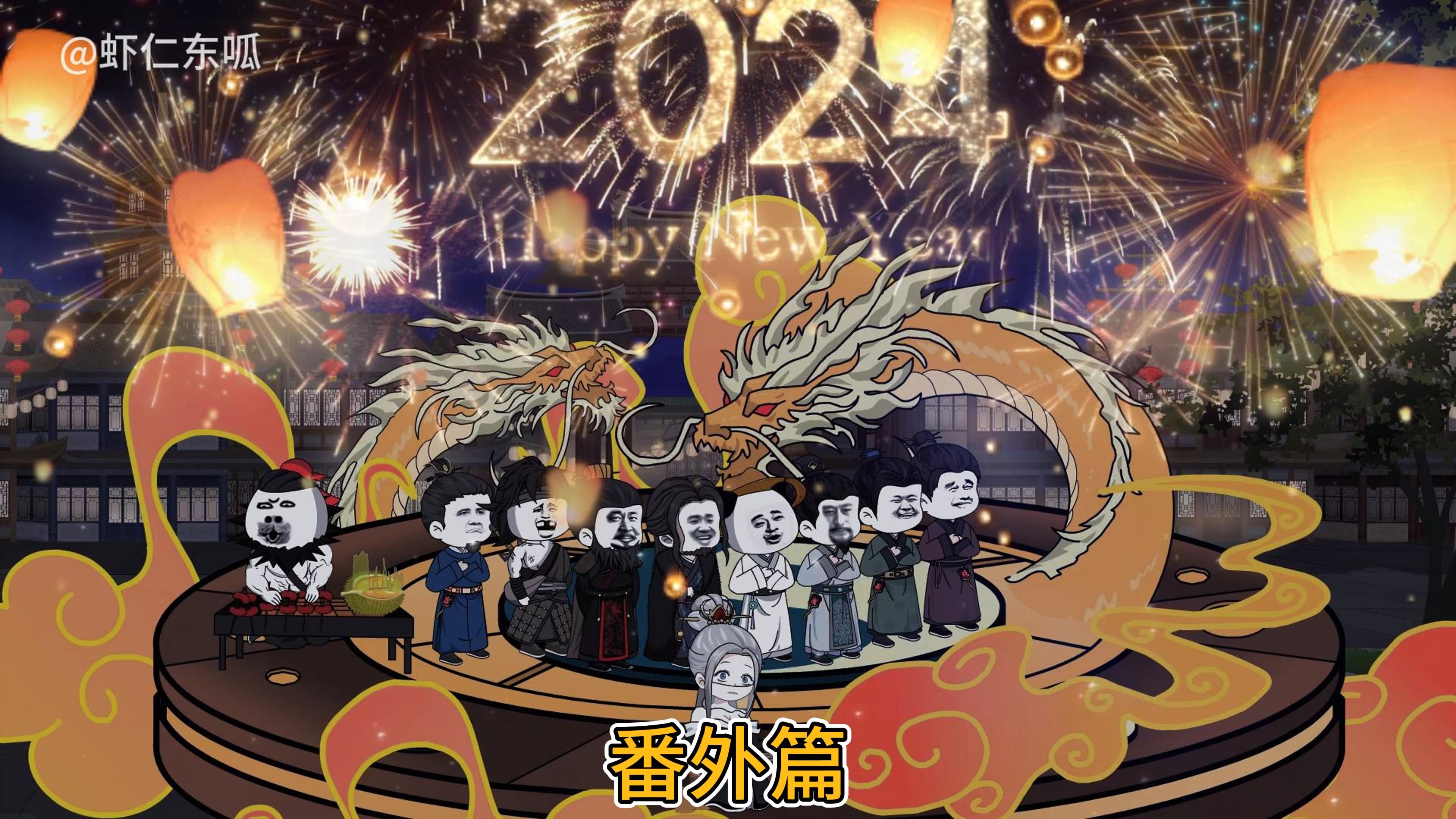 [图]《三国虾侯传》新年番外篇