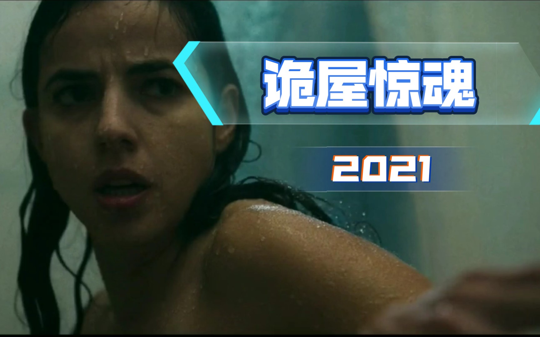 2021年恐怖电影《诡屋惊魂》哔哩哔哩bilibili