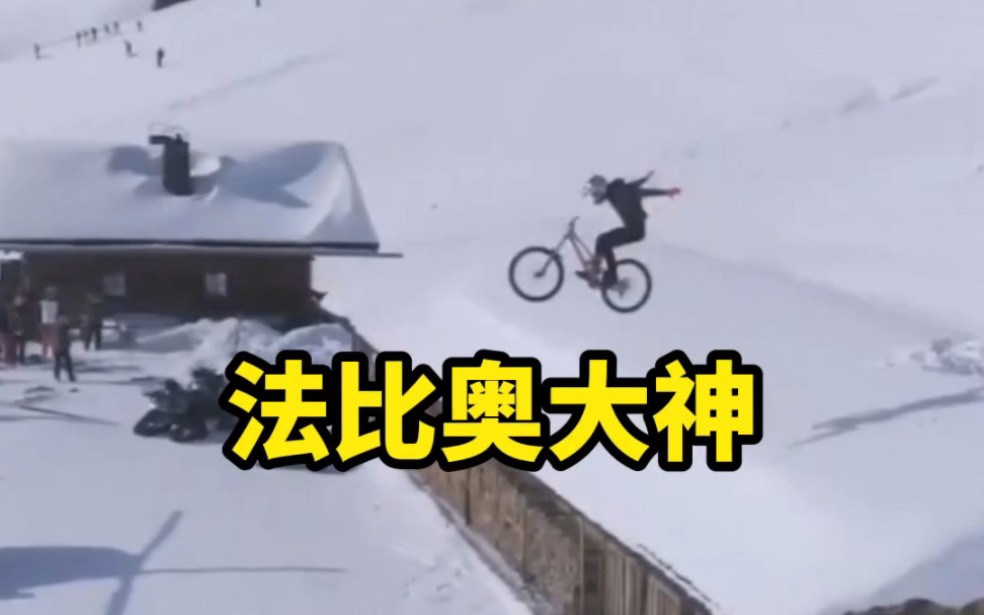 红牛明星法比奥大神