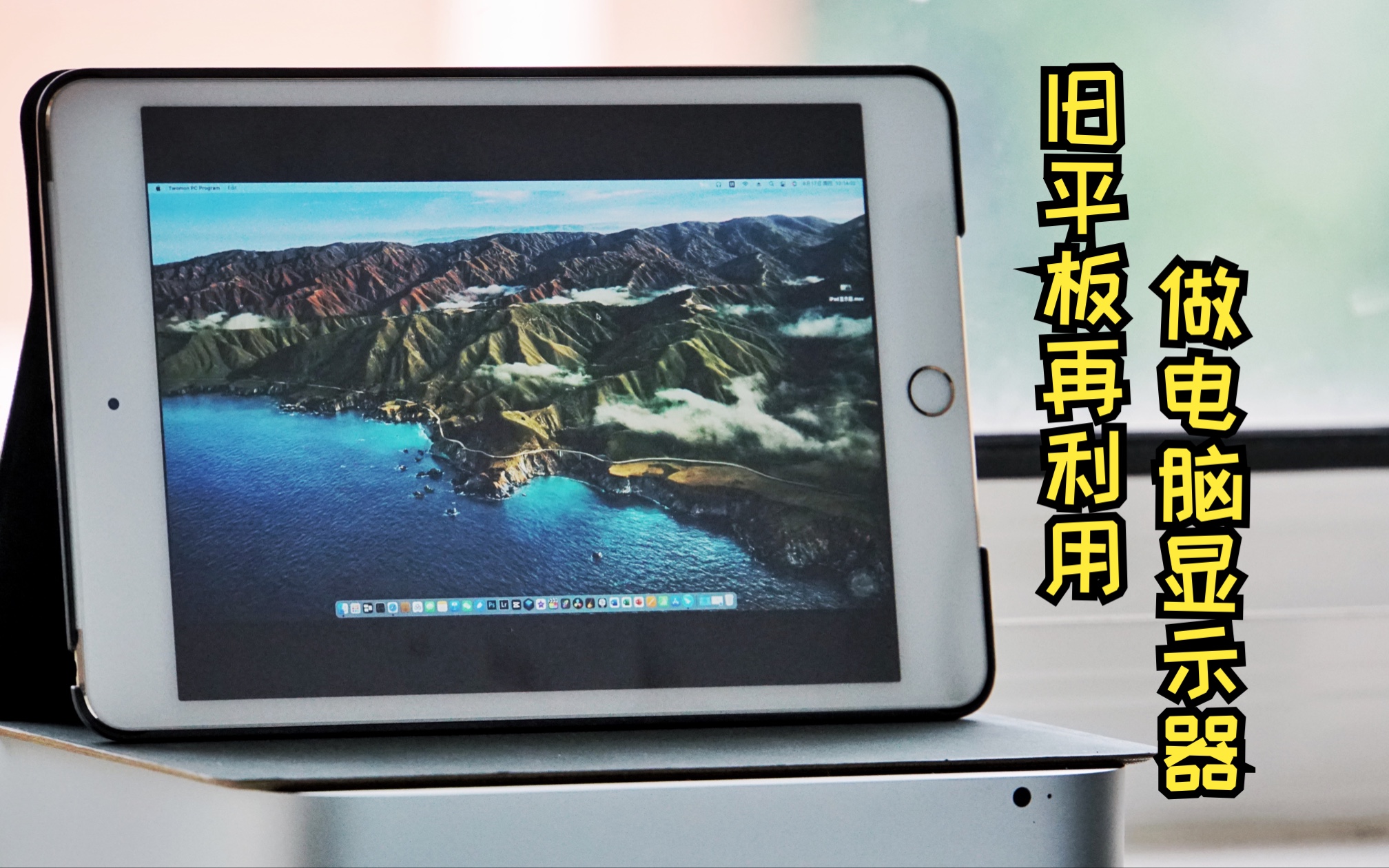 iPad做Mac mini显示器哔哩哔哩bilibili