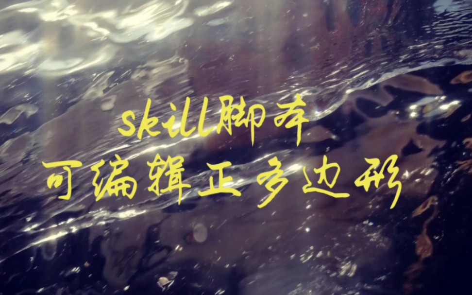 skill脚本画边数可编辑的正多边形哔哩哔哩bilibili