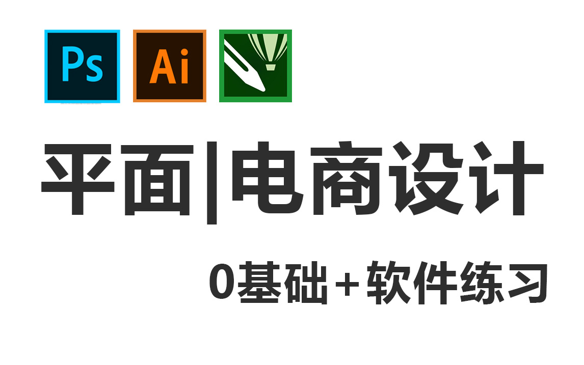 【软件全套】纯干货分享!平面设计师|电商设计必备三大软件 0基础速成哔哩哔哩bilibili