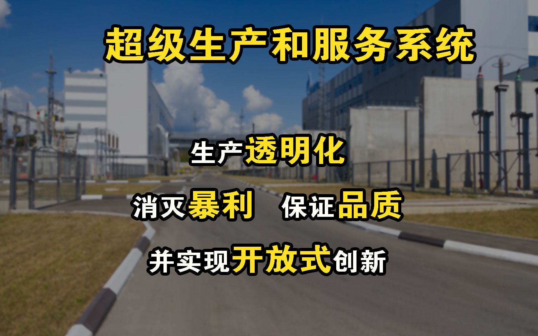 [图]生产透明化，消灭暴利，保证品质，并实现开放式创新