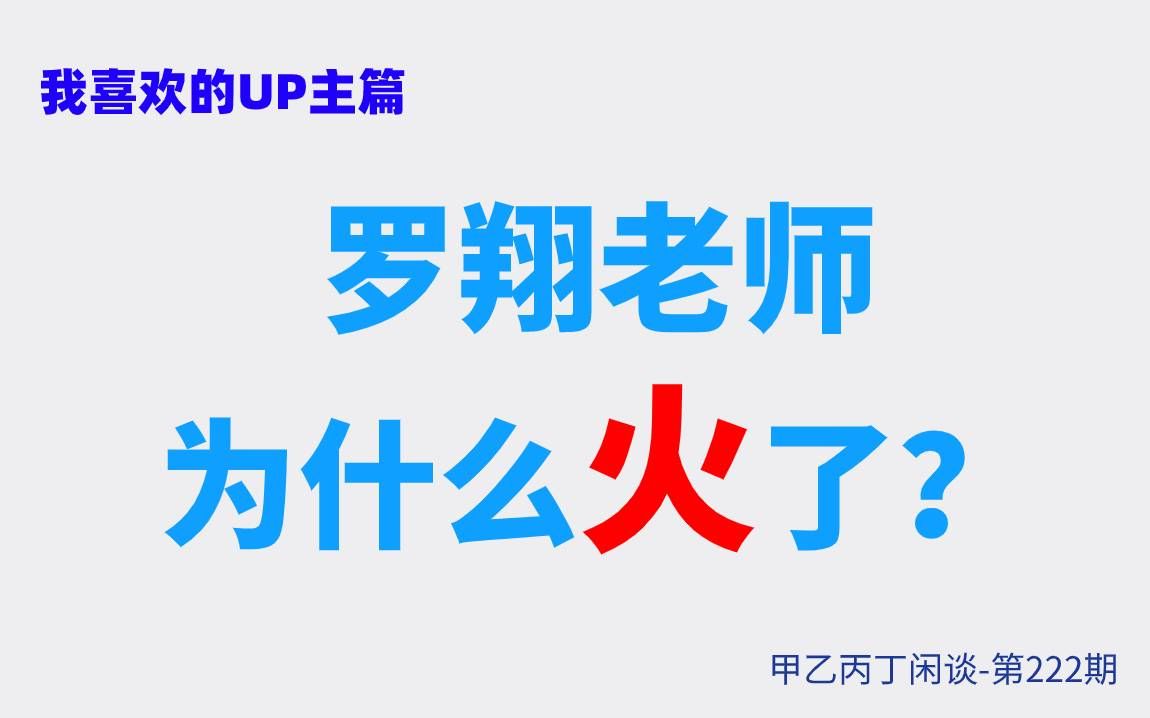 [图]甲乙丙丁闲谈第222期:（生活）我喜欢的up主篇：罗翔老师为什么火了？