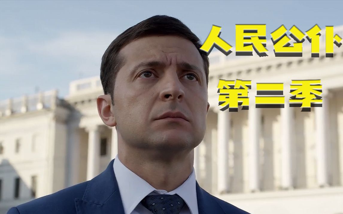 整个乌克l就剩下他一个男人!人民公仆第二季(二)