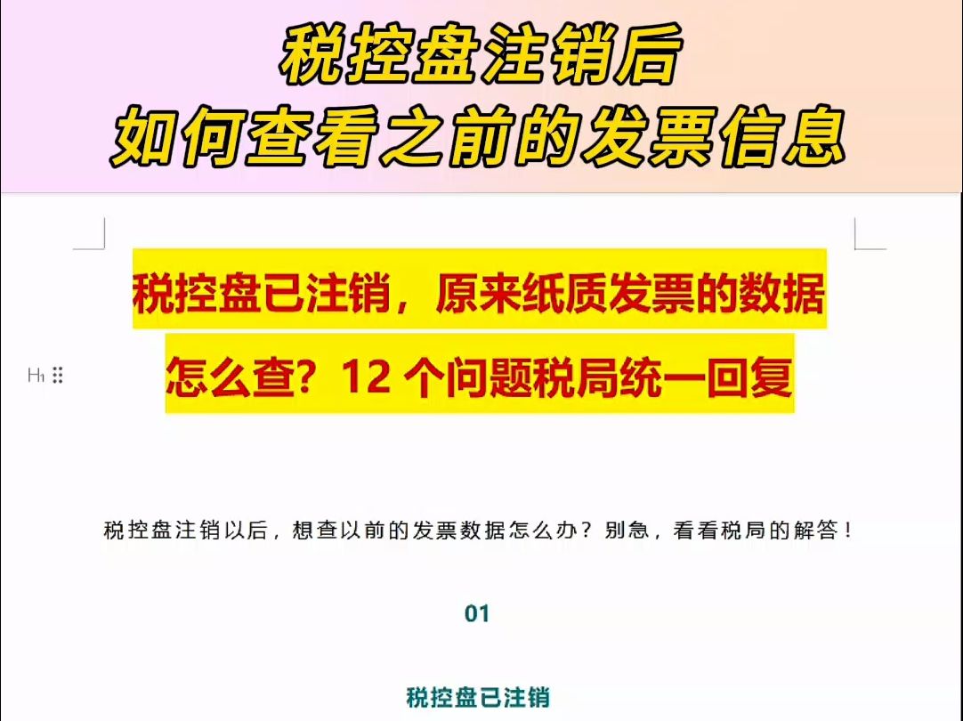 税控盘注销后,之前的发票信息如何查看哔哩哔哩bilibili