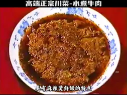 Download Video: 八十年代的水煮牛肉，可谓是真料，技惊四座。