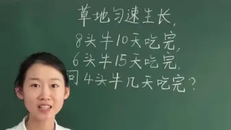 小学经典牛吃草问题，90%的人都不会做