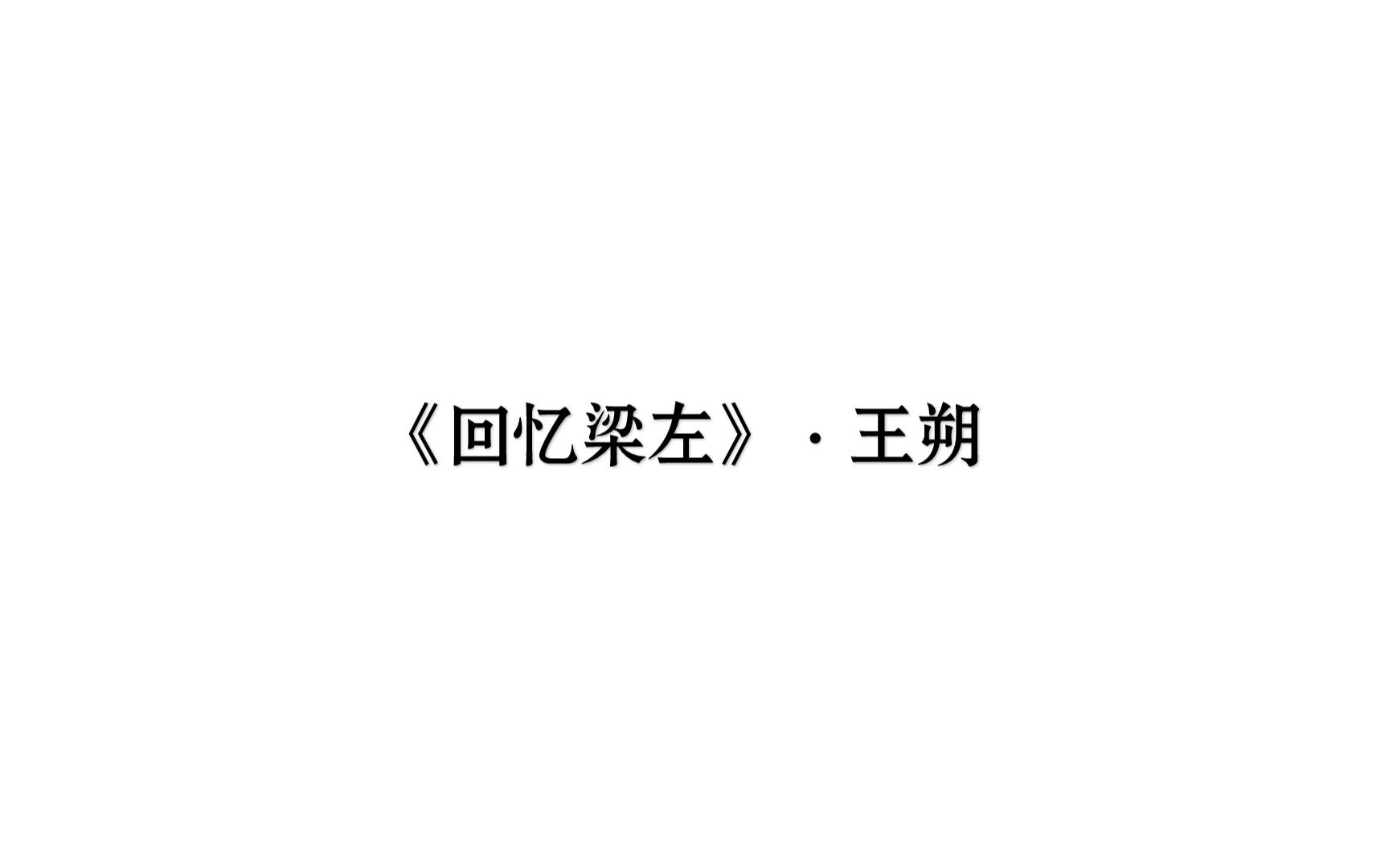 [图]《回忆梁左》·王朔 每日两文·『⑥⑦』