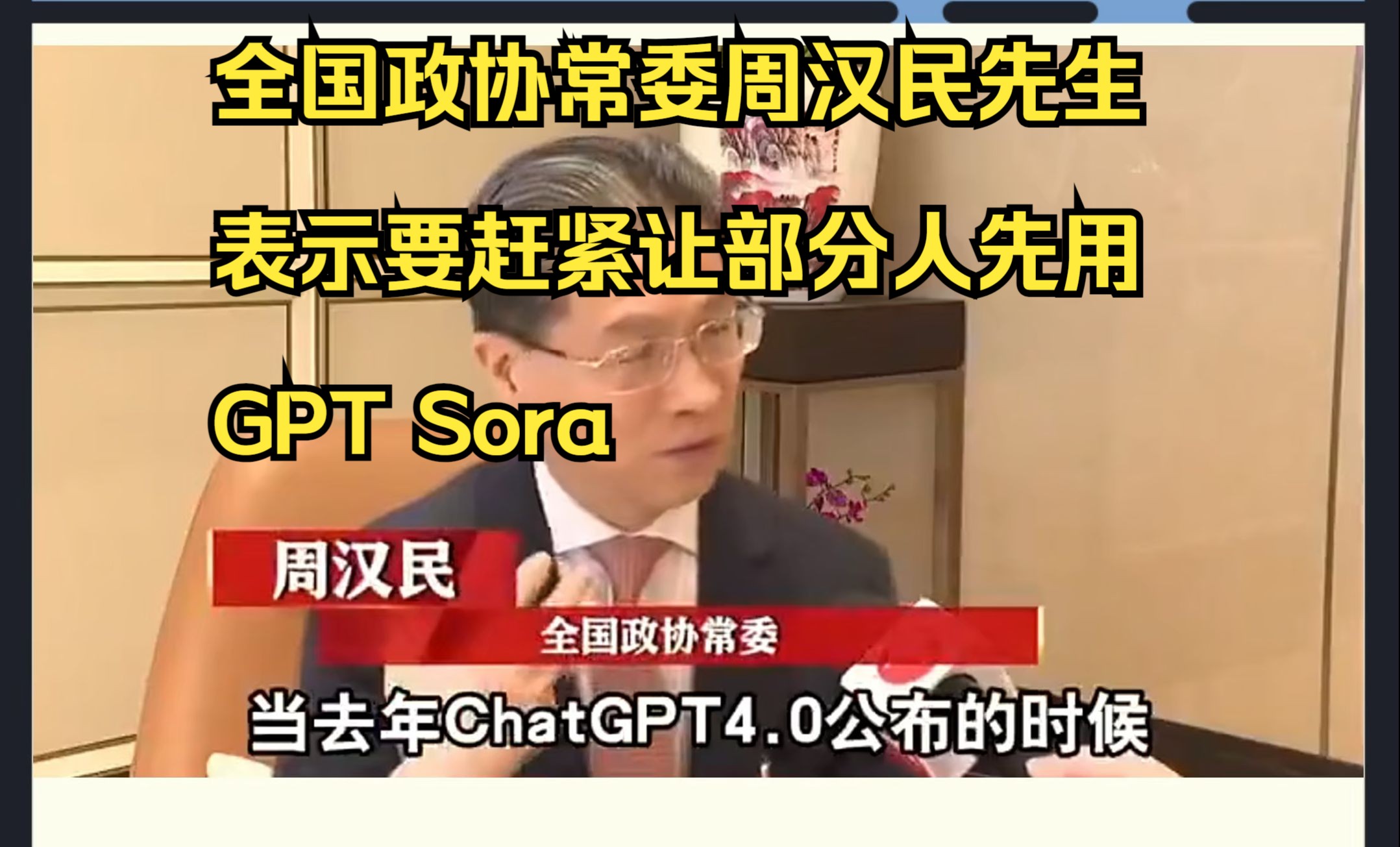 两会全国政协常委周汉民发表对GPT和Sora的看法哔哩哔哩bilibili