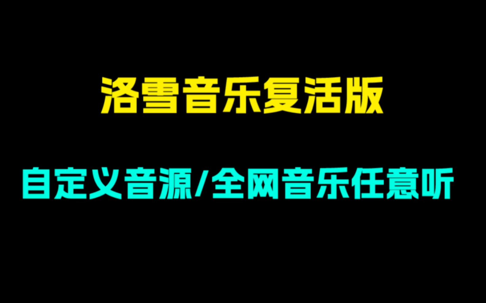 洛雪音乐复活版!自定义音源,全网音乐任意听!哔哩哔哩bilibili