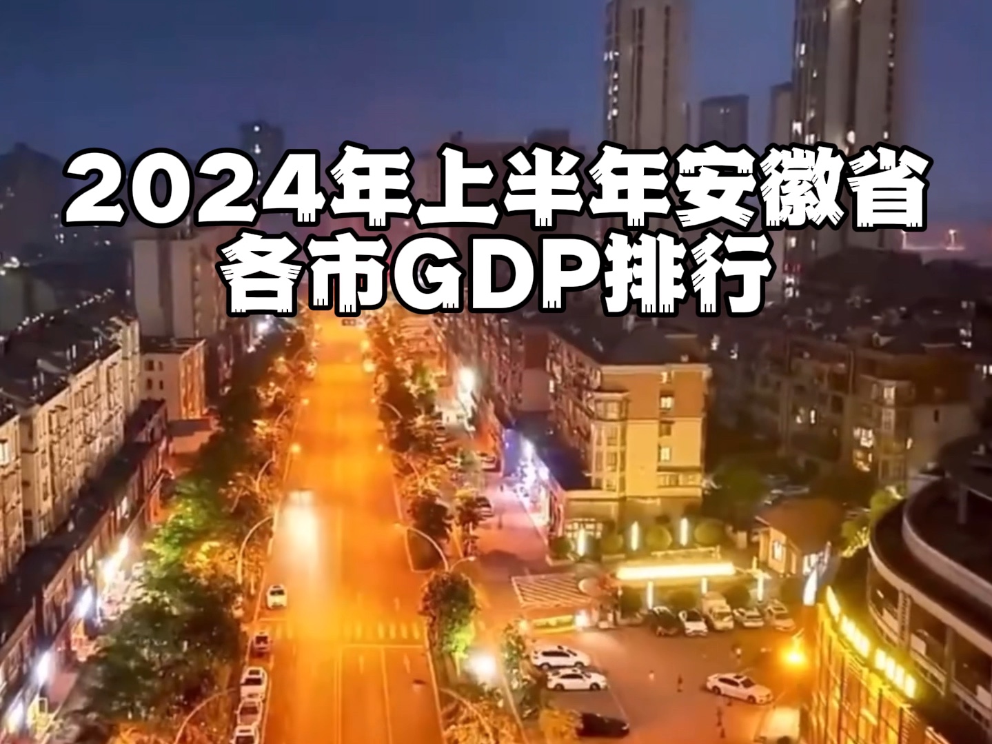 2024年上半年安徽省各市GDP排行哔哩哔哩bilibili