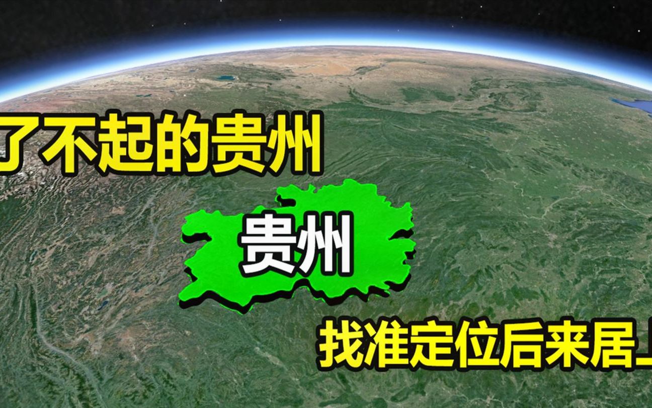 了不起的贵州省,对我国发展有多重要?结合历史了解下哔哩哔哩bilibili