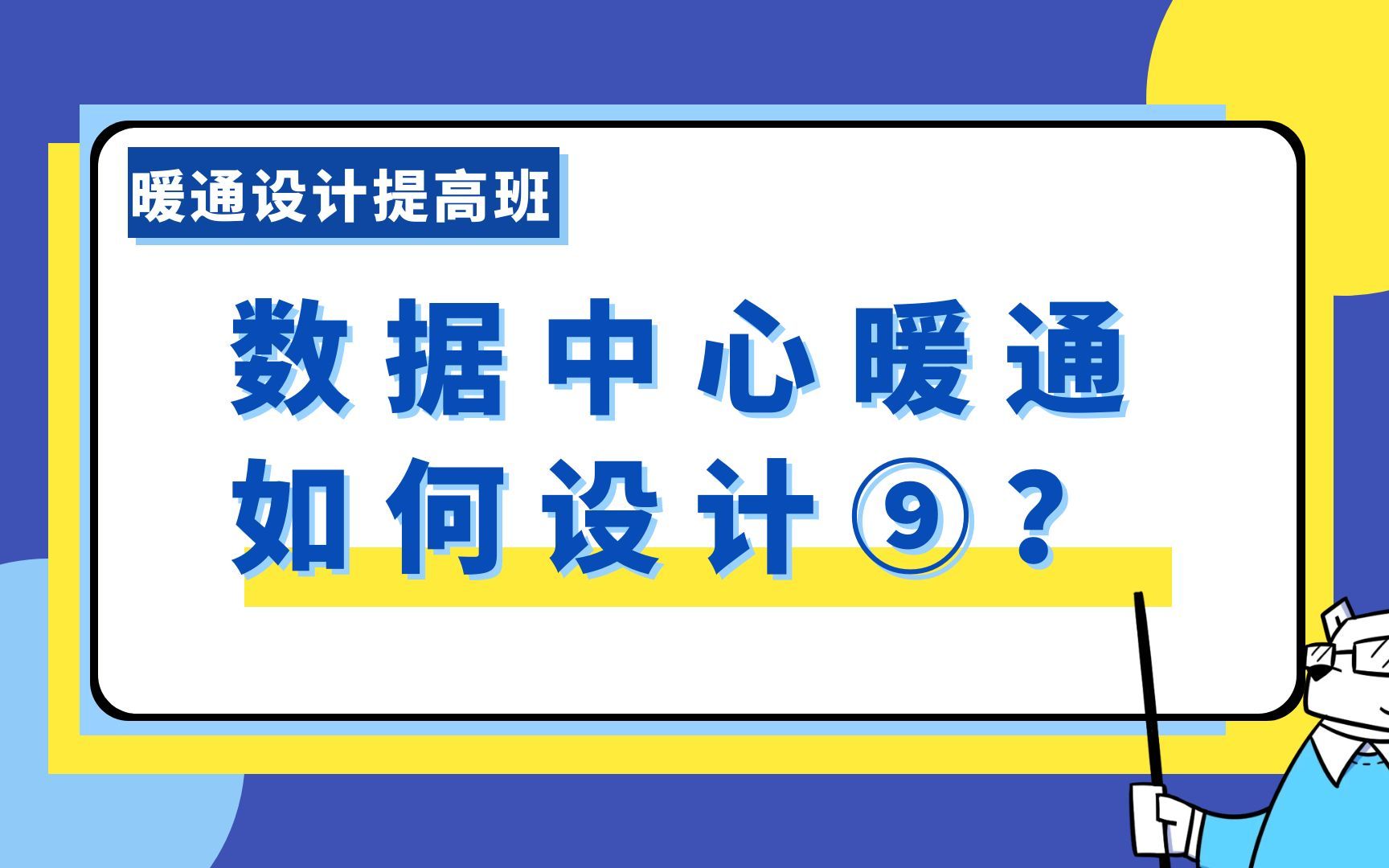 数据中心暖通如何设计⑨?哔哩哔哩bilibili