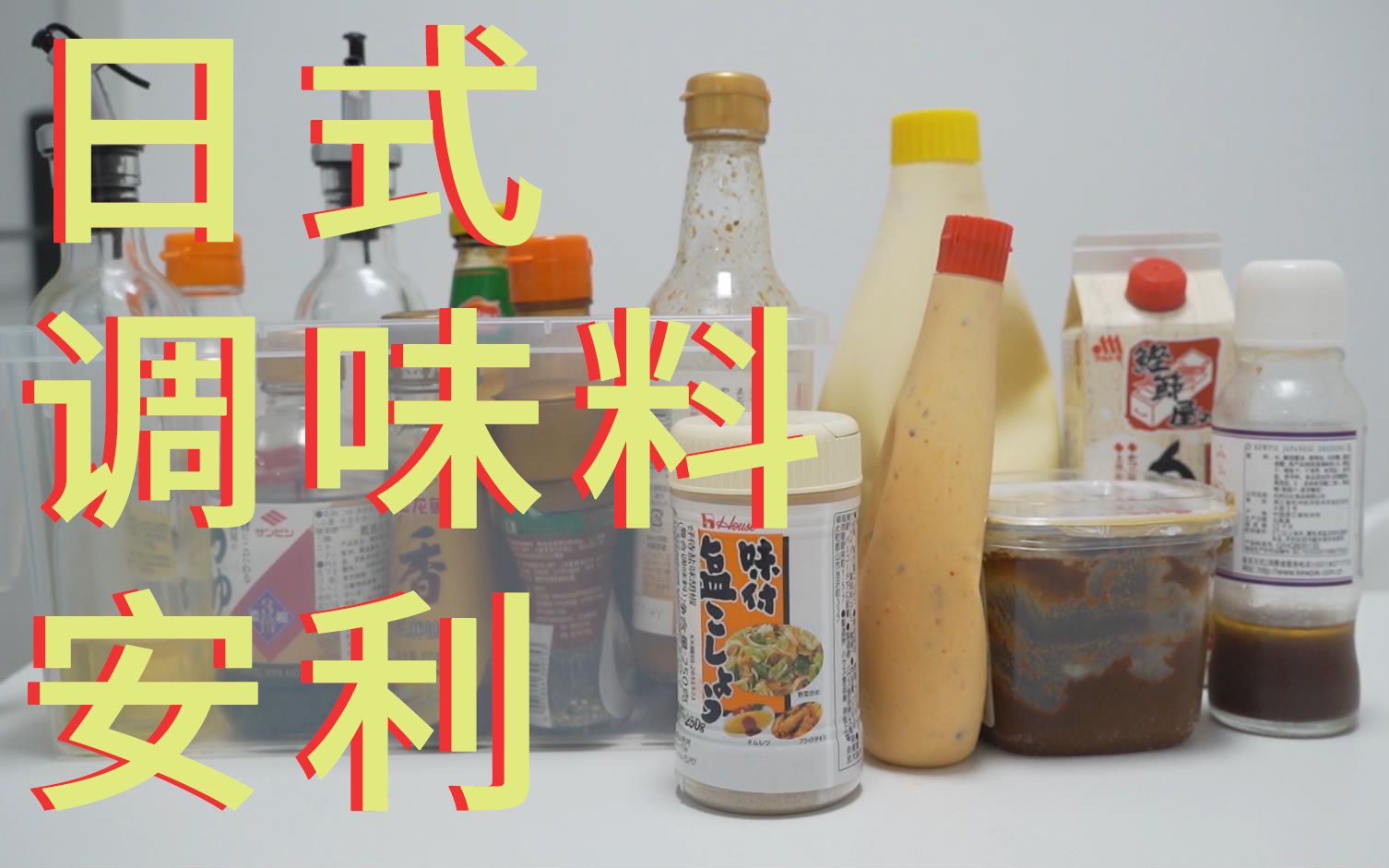 【日式调味料安利/做便当常用调味料介绍】日常便当中使用的调味料介绍~蛋黄酱/味淋/胡椒盐/烤肉酱/味噌/大阪烧酱哔哩哔哩bilibili