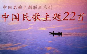 Download Video: 中国名曲主题联奏系列之《中国民歌主题联奏22首》，经典民歌世代流传！