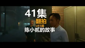 41集_翻拍自陈小貳的故事_UE5虚幻引擎制作