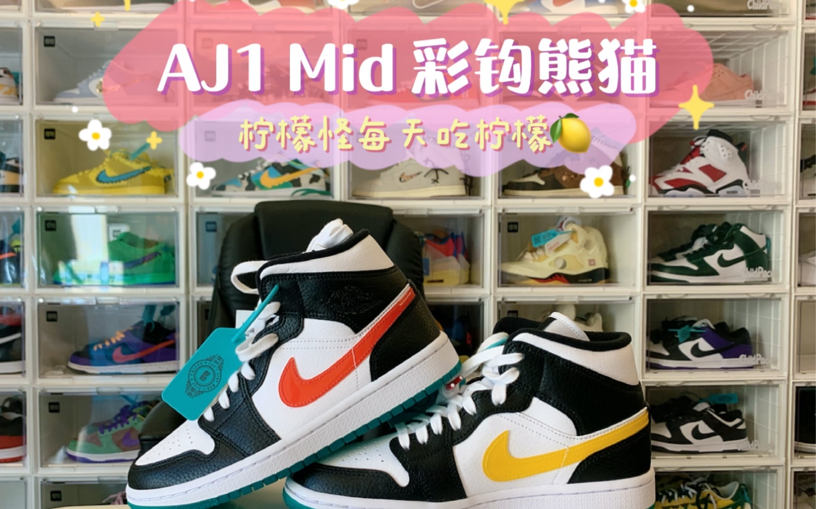 柠檬开箱|aj1 mid熊猫彩钩开箱_哔哩哔哩 (゜-゜)つロ 干杯~-bilibili