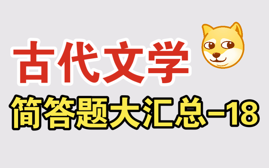 [图]磨耳朵【文学考研】中国古代文学简答题大汇总-18 《左传》与《战国策》的行人辞令的不同 楚辞对后世文学的影响