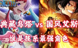 Download Video: 《航海王热血航线》典藏乌塔vs国风艾斯！谁才是技系最强角色？