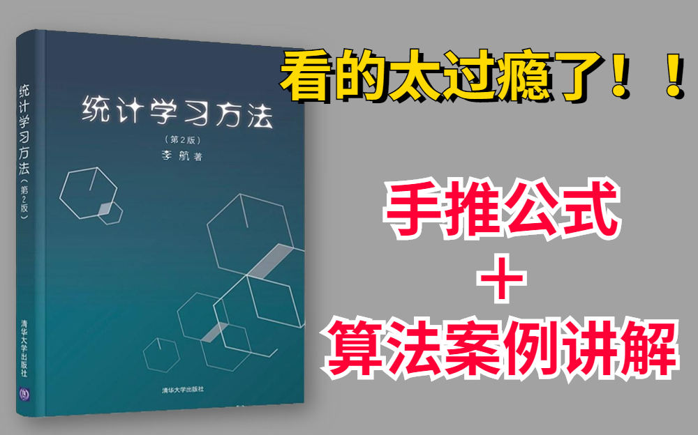 【公开课】北大教授李航亲讲统计学习方法!手推公式+代码一步步复现,看的太爽了!比自己啃书效率高太多了!—李航统计学习/统计学习/AI/人工智能/机...