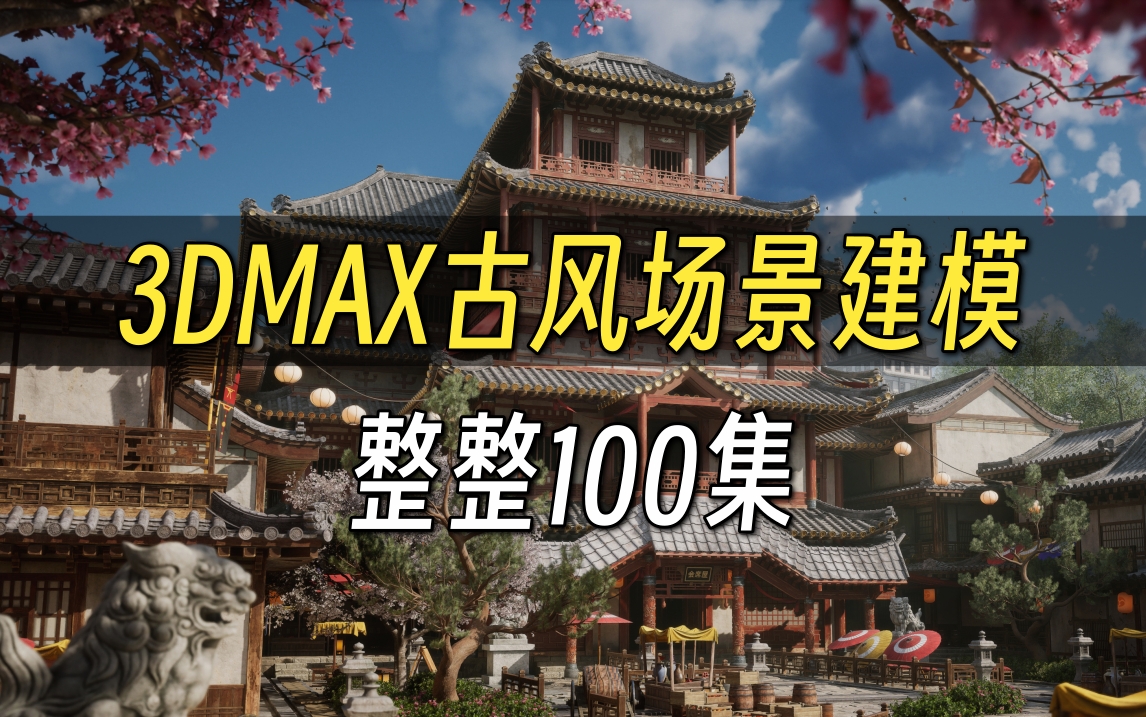 [图]【3DMAX场景建模教程合集】教你从0到1学会场景建模 游戏场景制作思路学习 3dmax入门基础教学 3d建模入门到精通【全集】