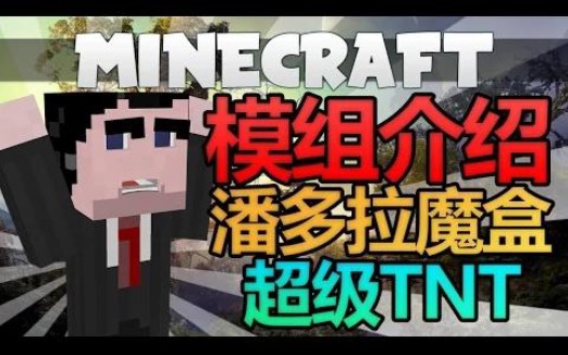 Minecraft模组介绍|潘多拉魔盒+超级TNT|原版模组哔哩哔哩bilibili