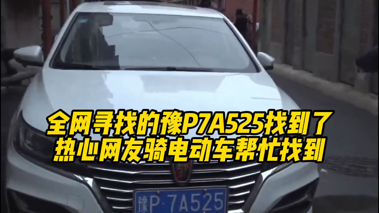 全网寻找的豫P7A525找到了!热心网友骑电动车帮忙找到哔哩哔哩bilibili