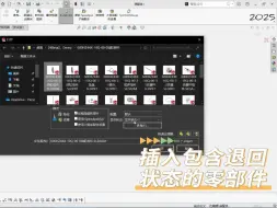 Download Video: SOLIDWORKS 2025：插入包含退回状态的零部件