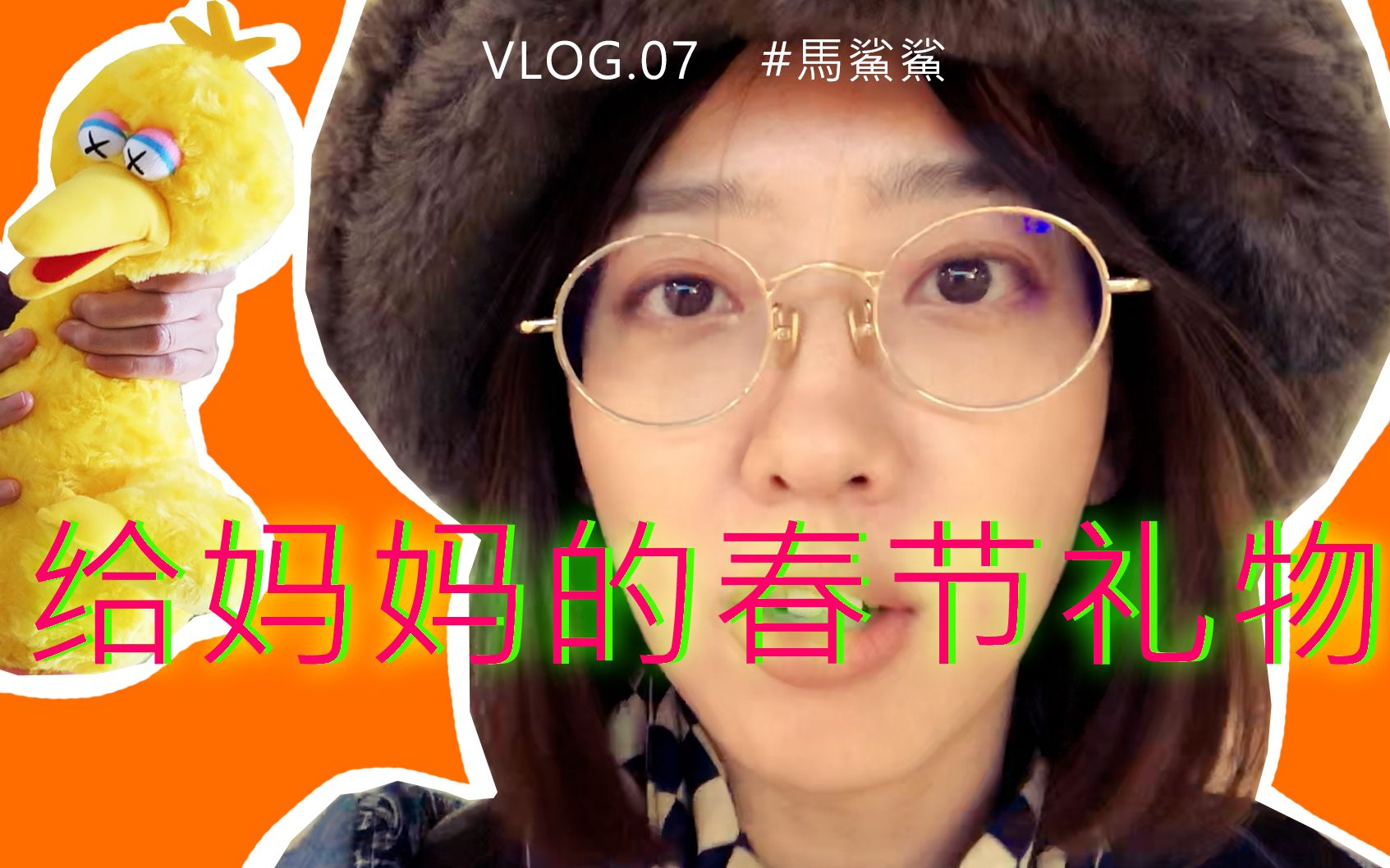 马鲨鲨vlog07给妈妈的春节礼物