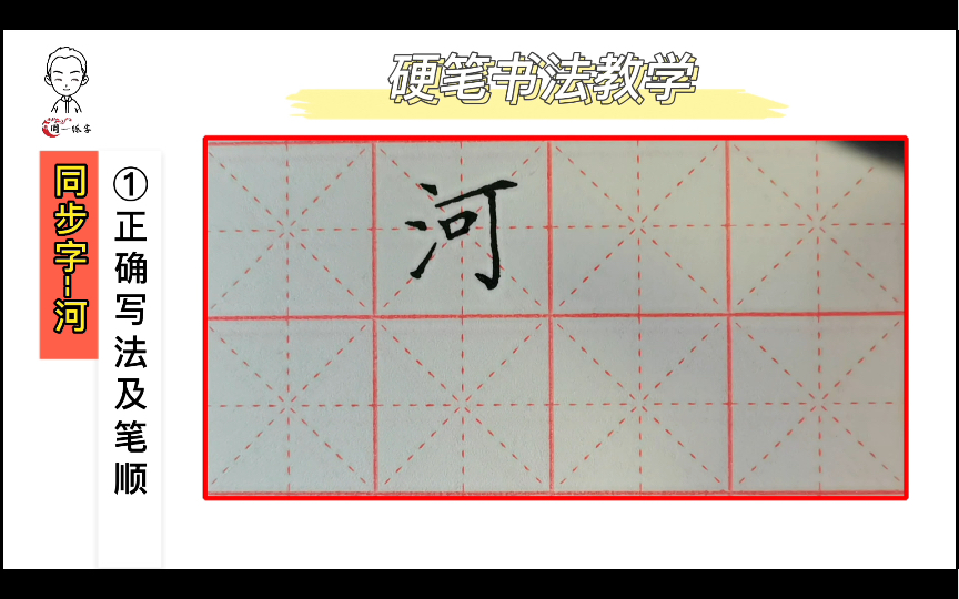 周一练字/小学语文同步字/一年级下课文第五课/“河”的书写教学哔哩哔哩bilibili