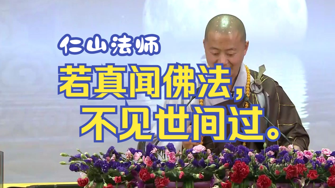 学佛之人,不必评价他人如法不如法 - 仁山法师