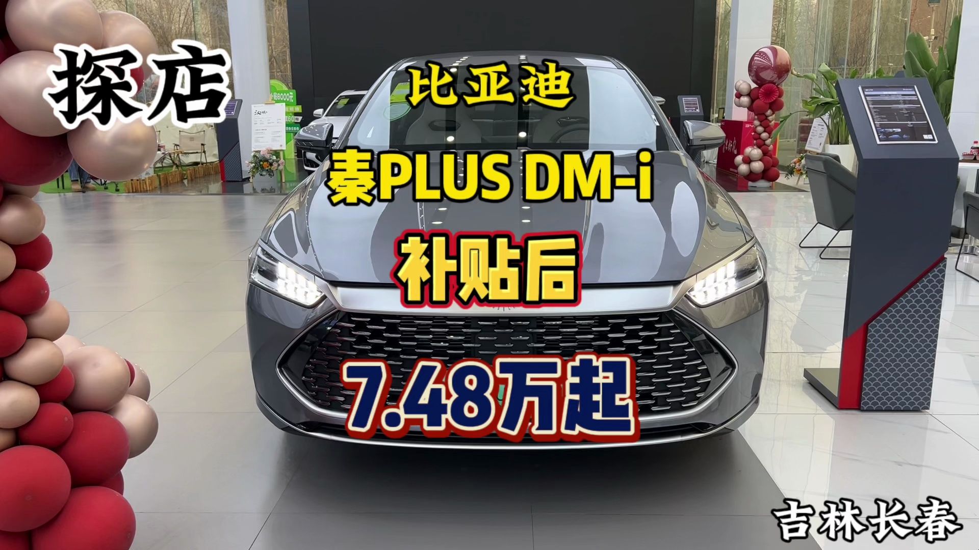 吉林长春探店比亚迪秦PLUS DMi,补贴后7.48万起,我找不出缺点哔哩哔哩bilibili