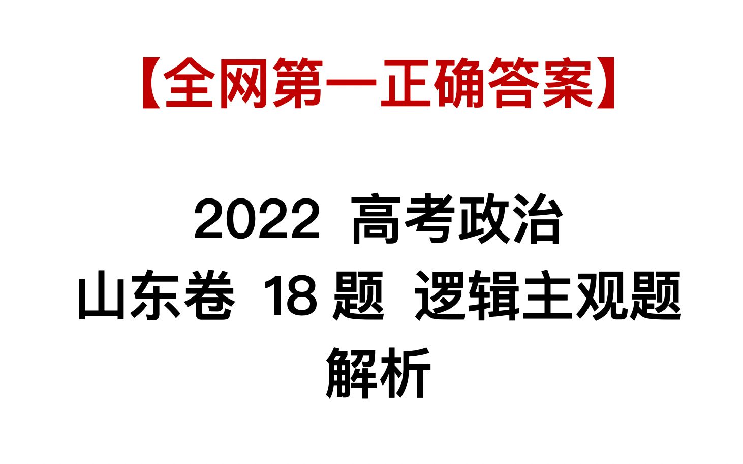 【全网第一正确答案】2022高考政治山东卷18题逻辑题解析哔哩哔哩bilibili